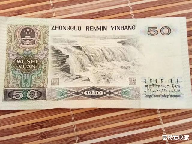 翡翠|1990年的50元纸币收购价是多少？