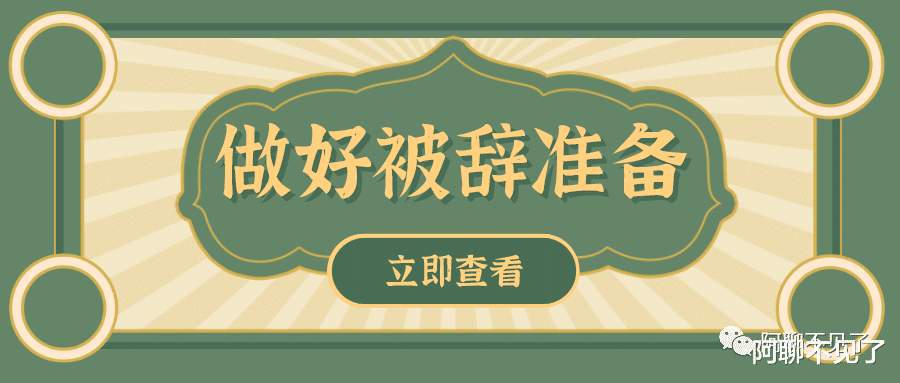 刷单|这个时代，请做好3个月内随时失业的准备