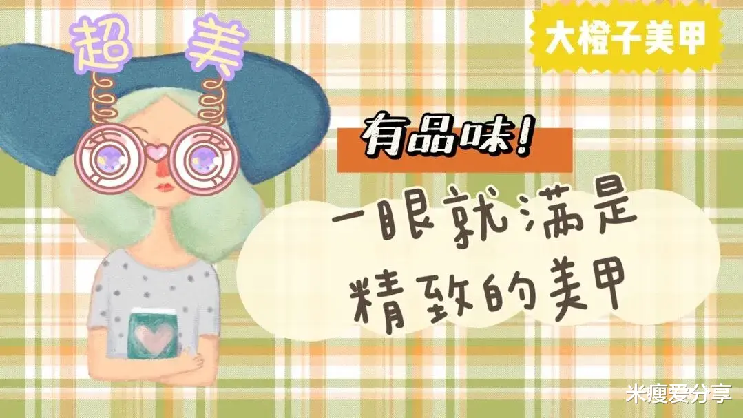 鸡胸肉|盘点六款精致感满满的美甲，有品味的小姐姐都喜欢！