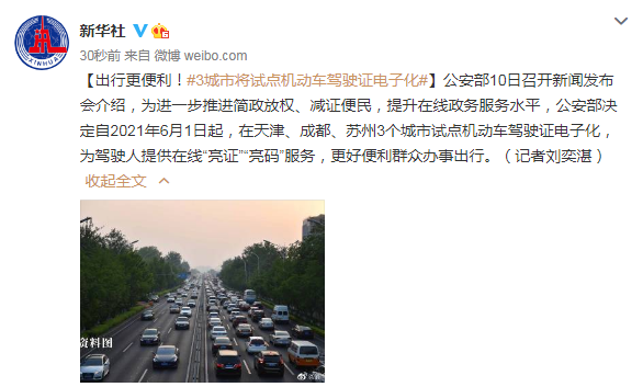 環球Tech 出行更便利 天津、成都、蘇州三城市將試點機動車駕駛證電子化