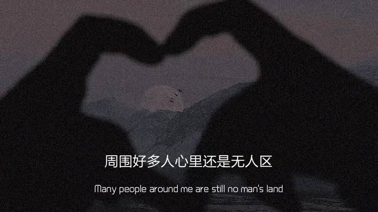 |文案背景:不如两清 不如回到人群中