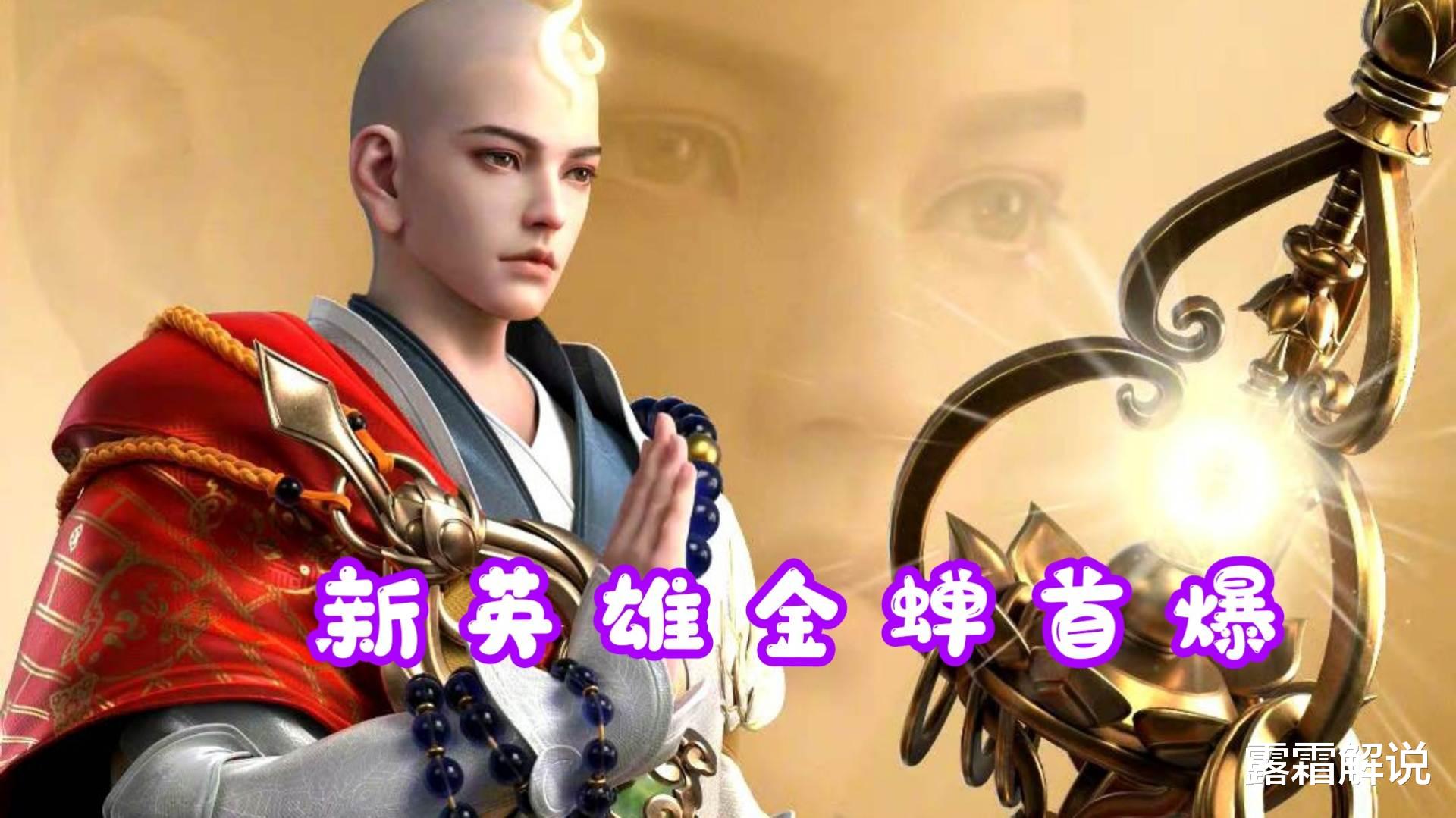 唐僧|第107位新英雄曝光，金蝉正气十足，首款西游记皮肤名为“唐僧”
