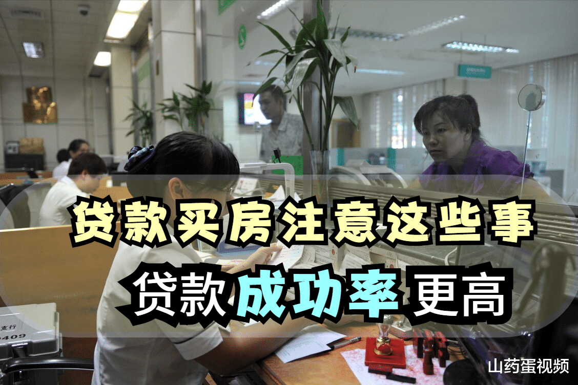 银行|准备贷款买房，这4件事一定要注意，申贷成功率更高