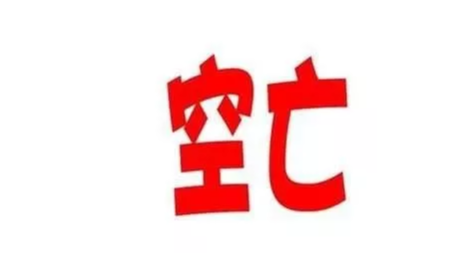 情感事业健康 风水中空亡线对阴阳宅风水的影响时间