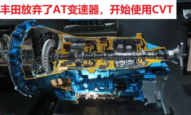 丰田|放着好好的AT变速器不用，反而大批量使用CVT，丰田要搞啥阴谋？