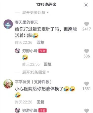 二手房 “穷游小峰”到淮河医院急诊科看病，网友询问：打安定针了吗？