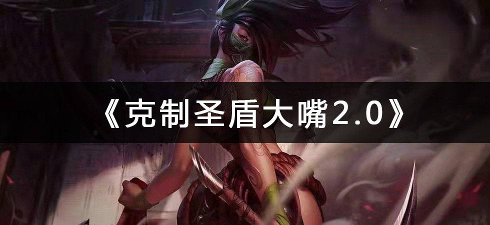 青钢影|《克制圣盾大嘴2.0》大嘴的噩梦