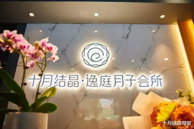 十月结晶母婴|十月结晶·逸庭月子会所「杭州未来科技城店」 给您至高无尚的宠爱