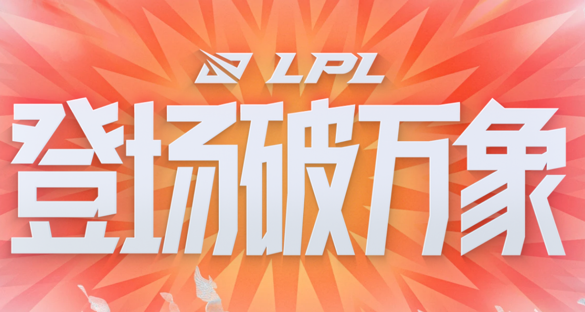 2022lpl春季赛1月10号开启,揭幕战会是哪两支战队?