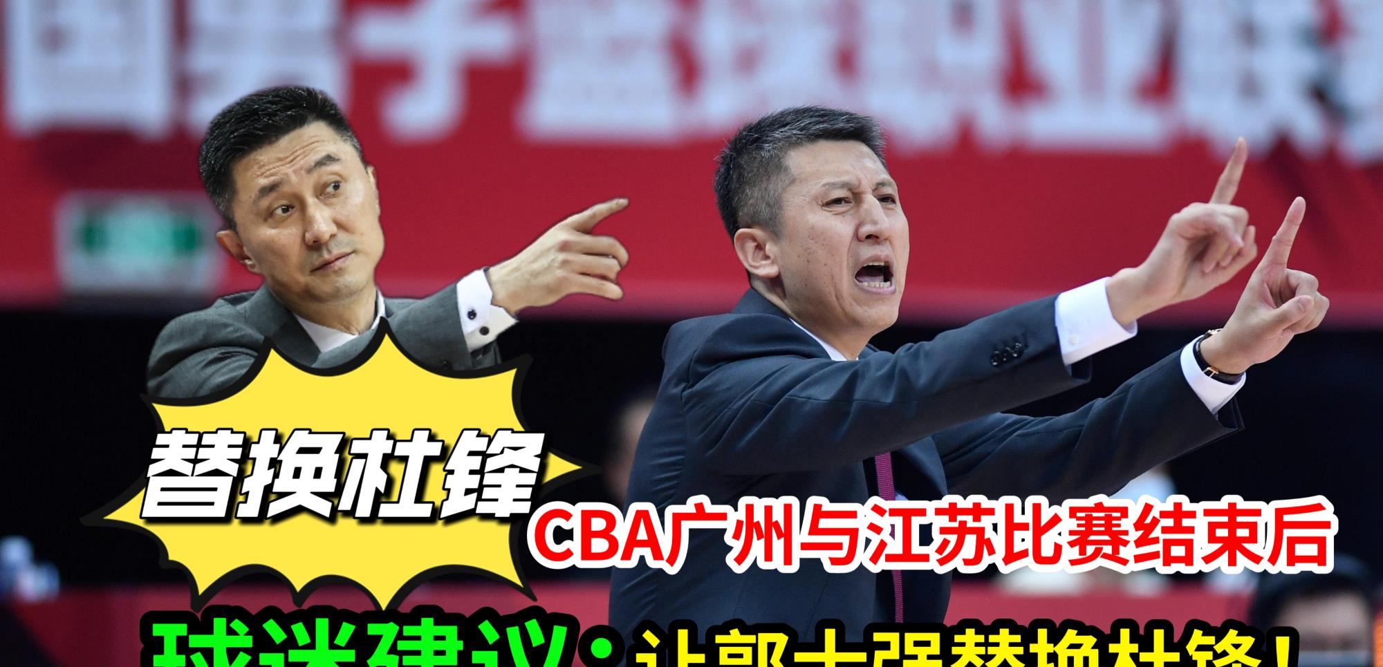 江苏男篮|CBA广州男篮与江苏男篮比赛结束后，球迷建议：郭士强替换杜锋