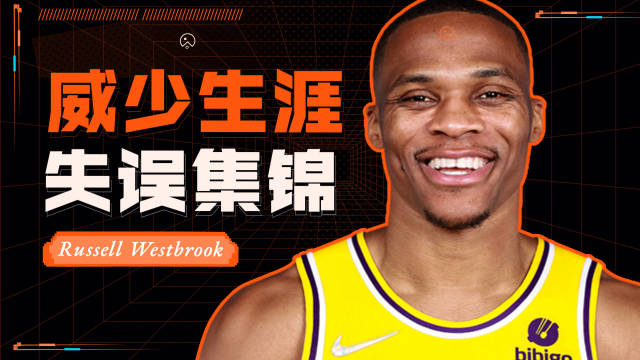 威斯布鲁克|威少0失误上热搜，6年来首次！威少赛后采访打脸记者！