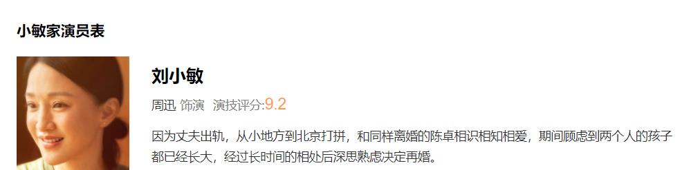 周迅|小敏家演技评分：向涵之演技超国家一级演员，周迅9.2分倒数第一