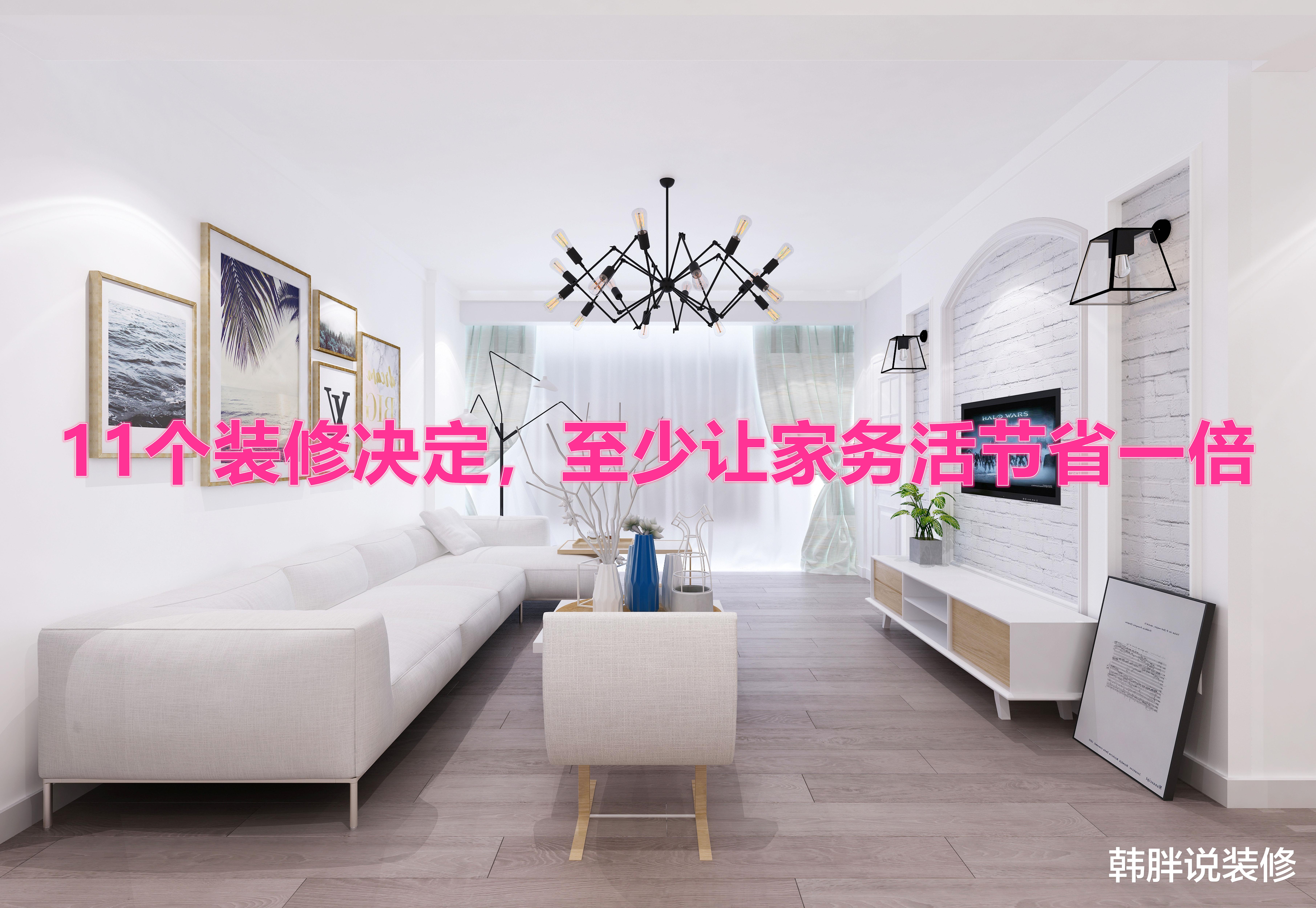 韩胖说装修 我做的最明智的11个装修决定，不仅时尚整洁，家务活还能少一倍