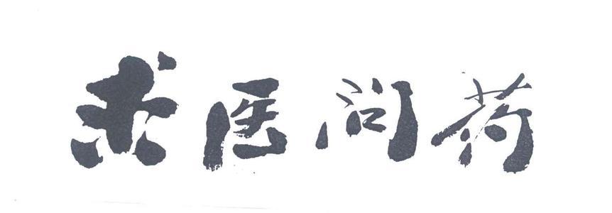 老中医|老中医:男人常用这五种药,婚后生活差不了!