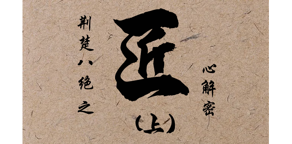 梦见好物|荆楚八绝之匠心解密