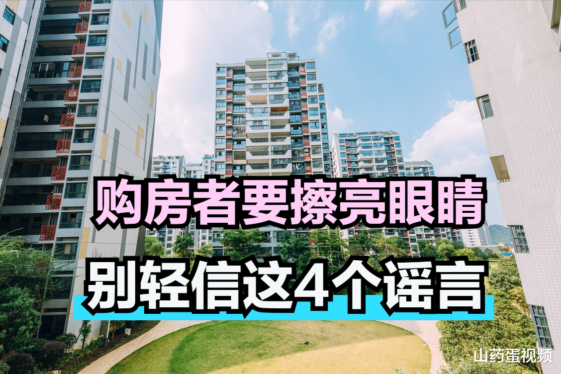 房价|不要轻信这些谣言，否则很容易吃亏，来看看这4点