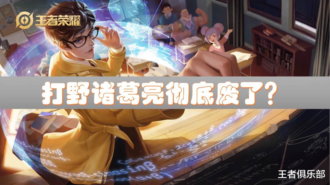 诸葛亮|王者荣耀：体验服大事发生！打野诸葛亮再遭削弱，只能走中单了？