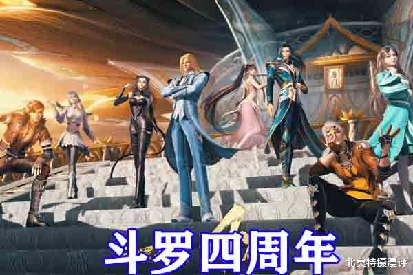 |斗罗大陆：四周年海报隐藏彩蛋，七怪三形象升级，蓝银皇即将回归