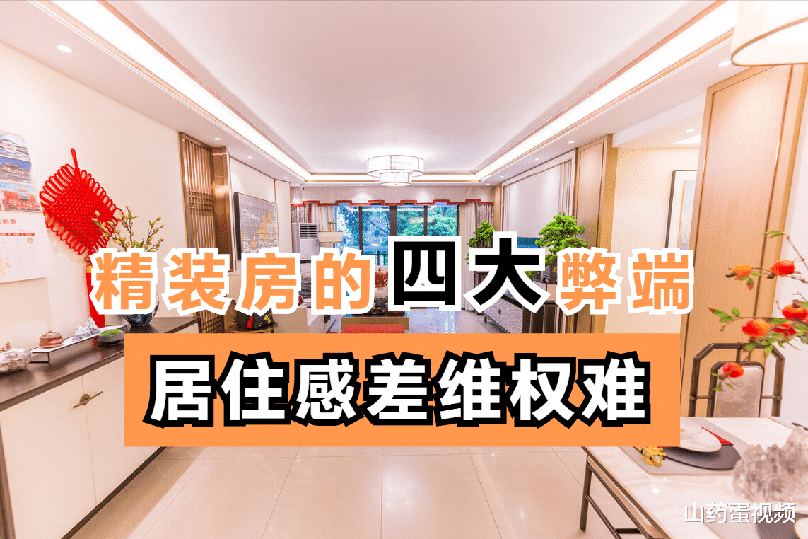 精装房别盲目买，不但居住隐患多，而且后期维权难