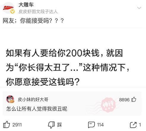 书尽心生|神回复:如果给你200块钱,就因为你长得太丑,你会接受这钱吗?