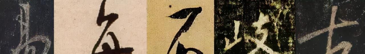 一个爱穿搭的小马甲|楷书过度到行书,只给这3点核心建议