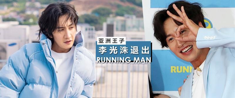 runningman|太不舍得了！李光洙退出《Running Man》原因曝光，震惊全网 !