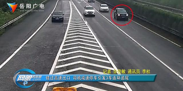 错过高速出口 司机减速停车引发3车连环追尾