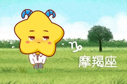 你说的么个|2021年摩羯男脱单率高吗 异性缘爆棚脱单有望