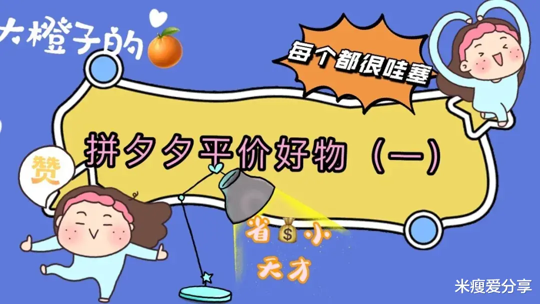 米瘦爱分享|拼夕夕平价生活小物，洗脸巾加厚5元不到，朋友都夸我会过日子！