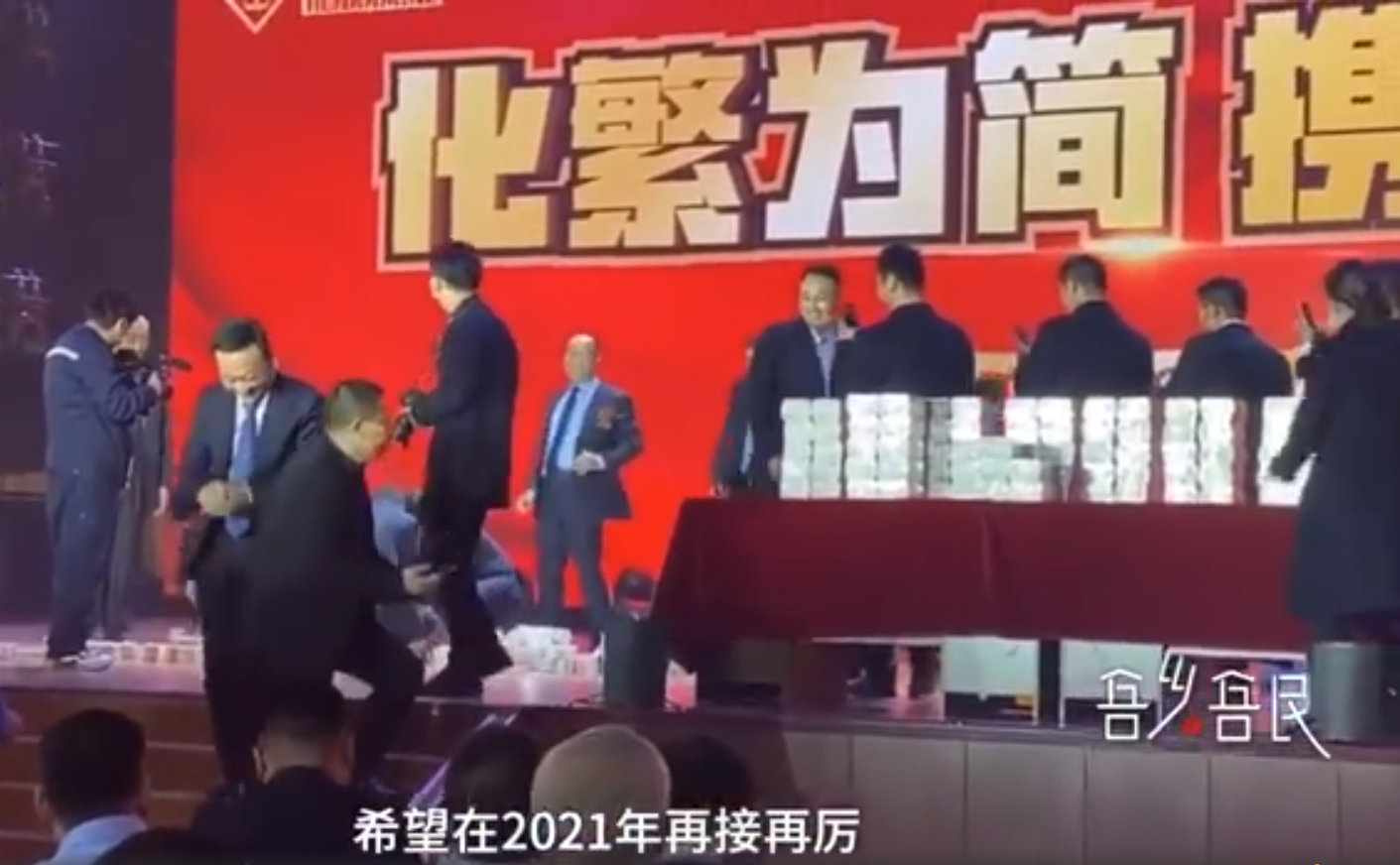 谋稻粱矣 公司年会发放2700万现金，员工用麻袋装钱，最多400万，最少100万