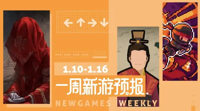 暗区突围|新游预报（1.10~1.16）丨《暗区突围》《无悔华夏》领衔
