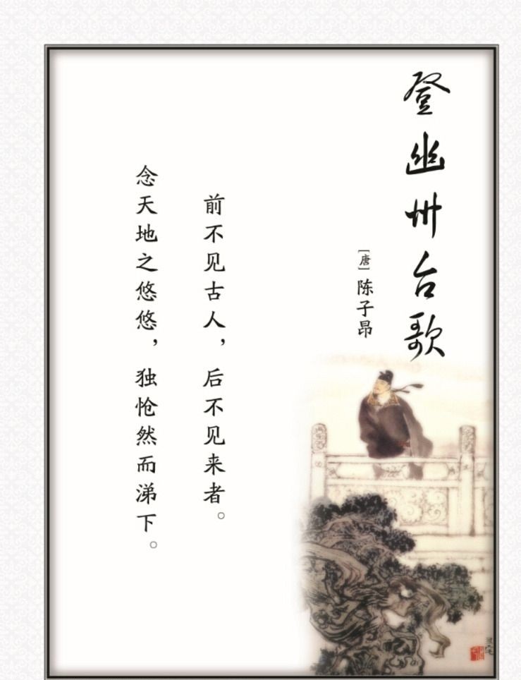 西北手机摄影|《登幽州台歌》吊古伤今的生命悲歌