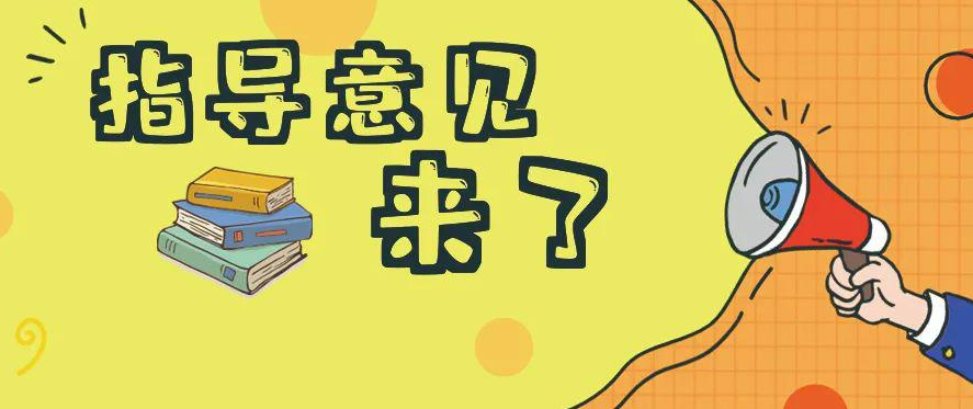 红莲少年|这些信息转给师生家长:事关义务教育课后服务和暑期托管