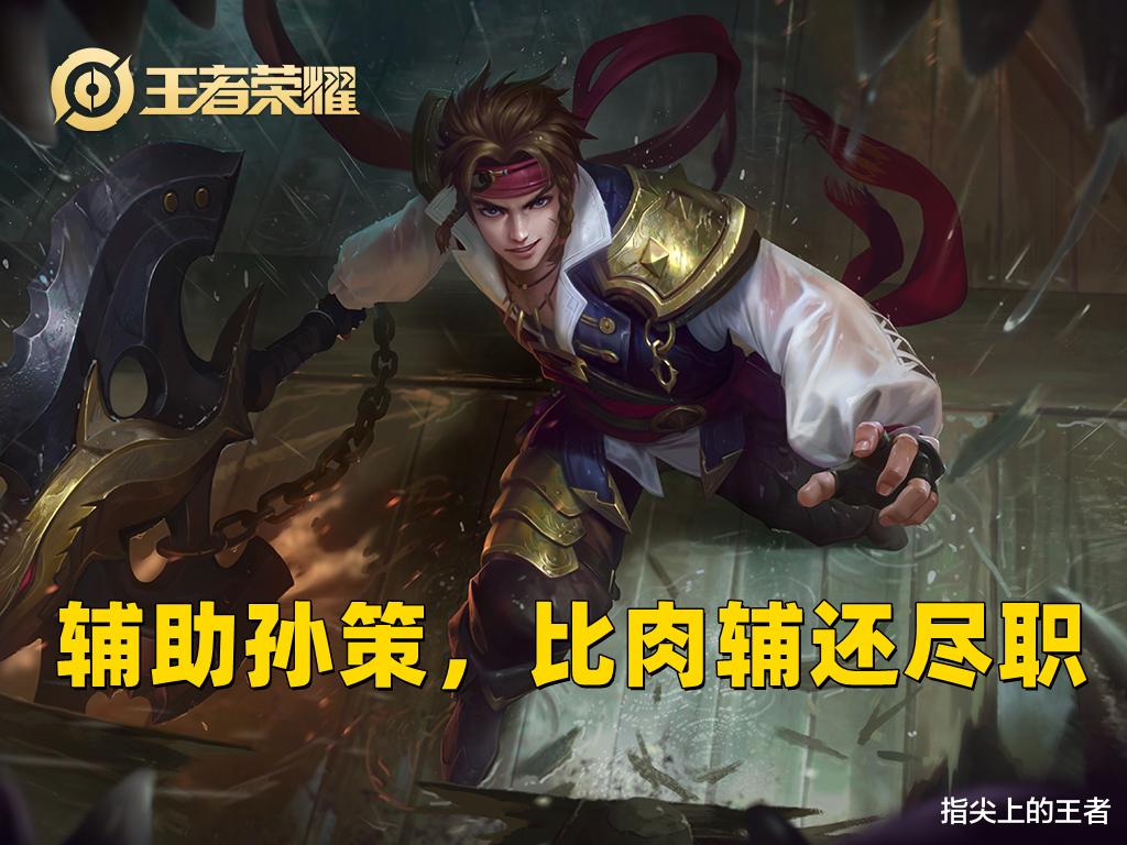 孙策|为什么孙策更适合打辅助？满足了肉辅的所有特性，最重要的是快乐
