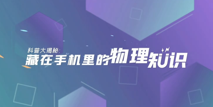 |买手机要选对不选贵，荣耀X20隐藏的物理知识了解一下