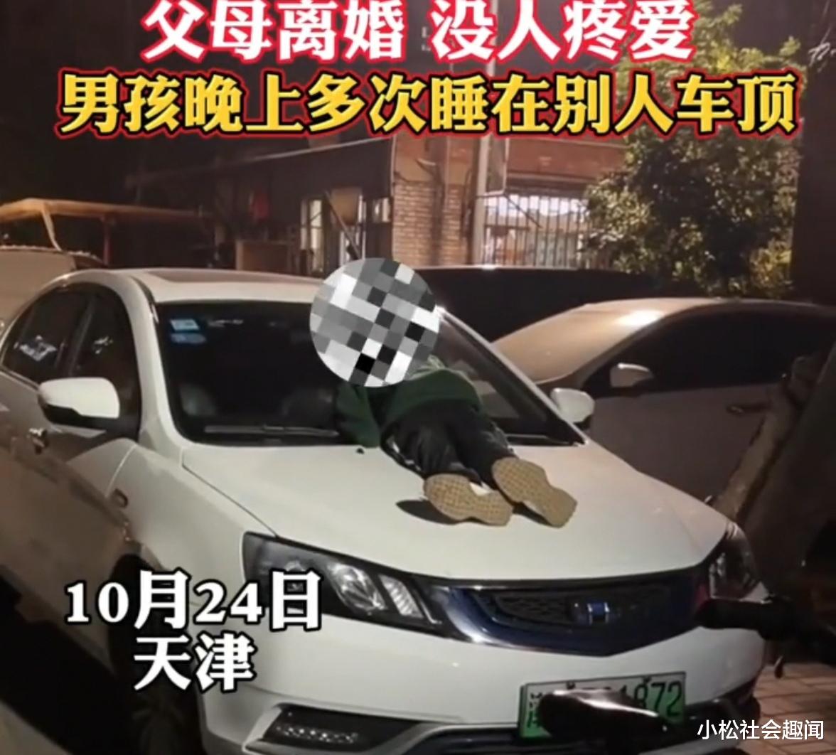 天津:天冷了,小男孩睡在车顶冻得瑟瑟发抖,知情人:父母离婚了