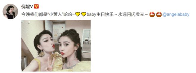 杨紫|Angelababy发文为倪妮庆生：生日快乐，想你了！