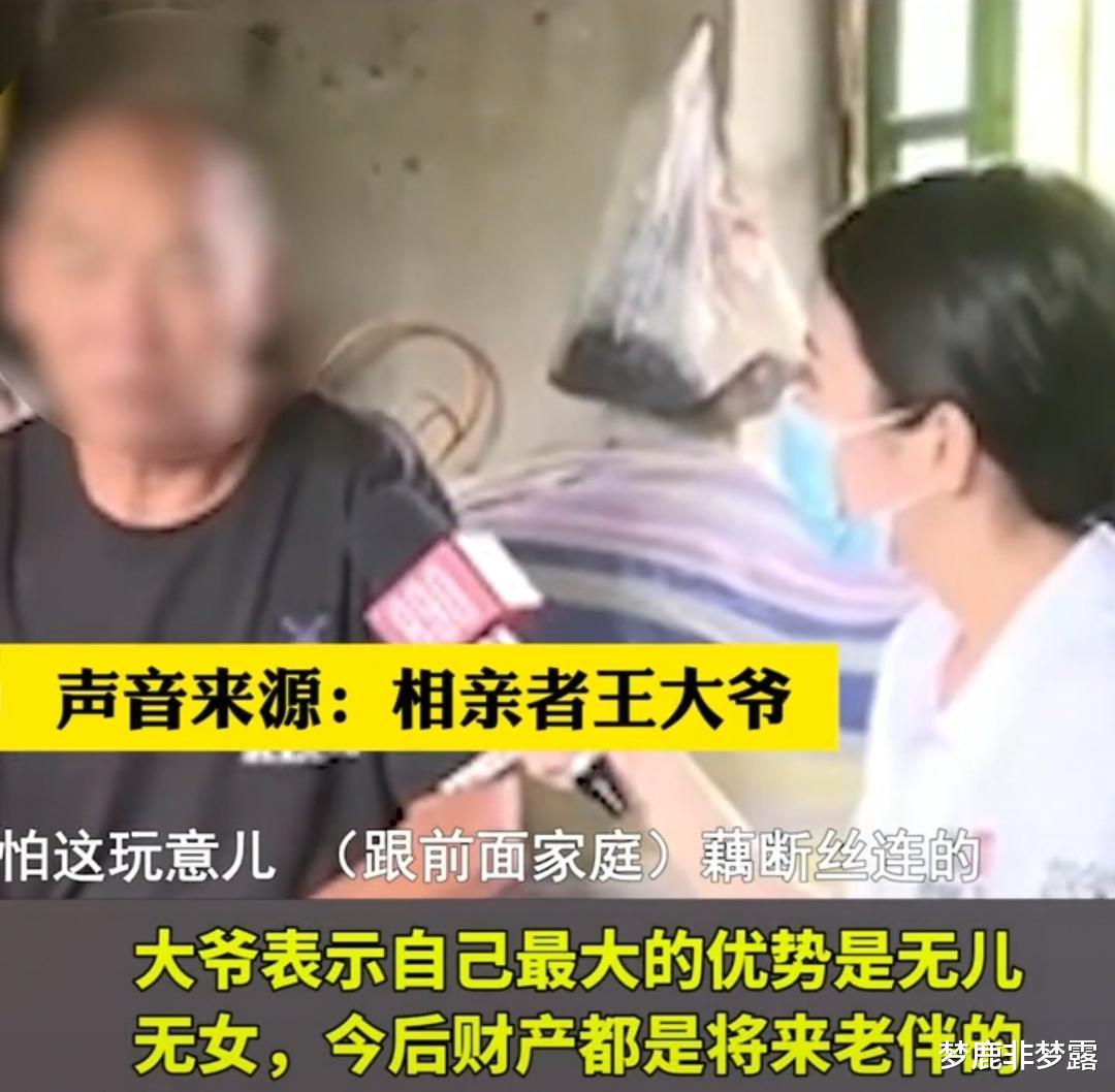 梦鹿非梦露|65岁大爷找对象：身材好，要有房，我的优势是无儿无女