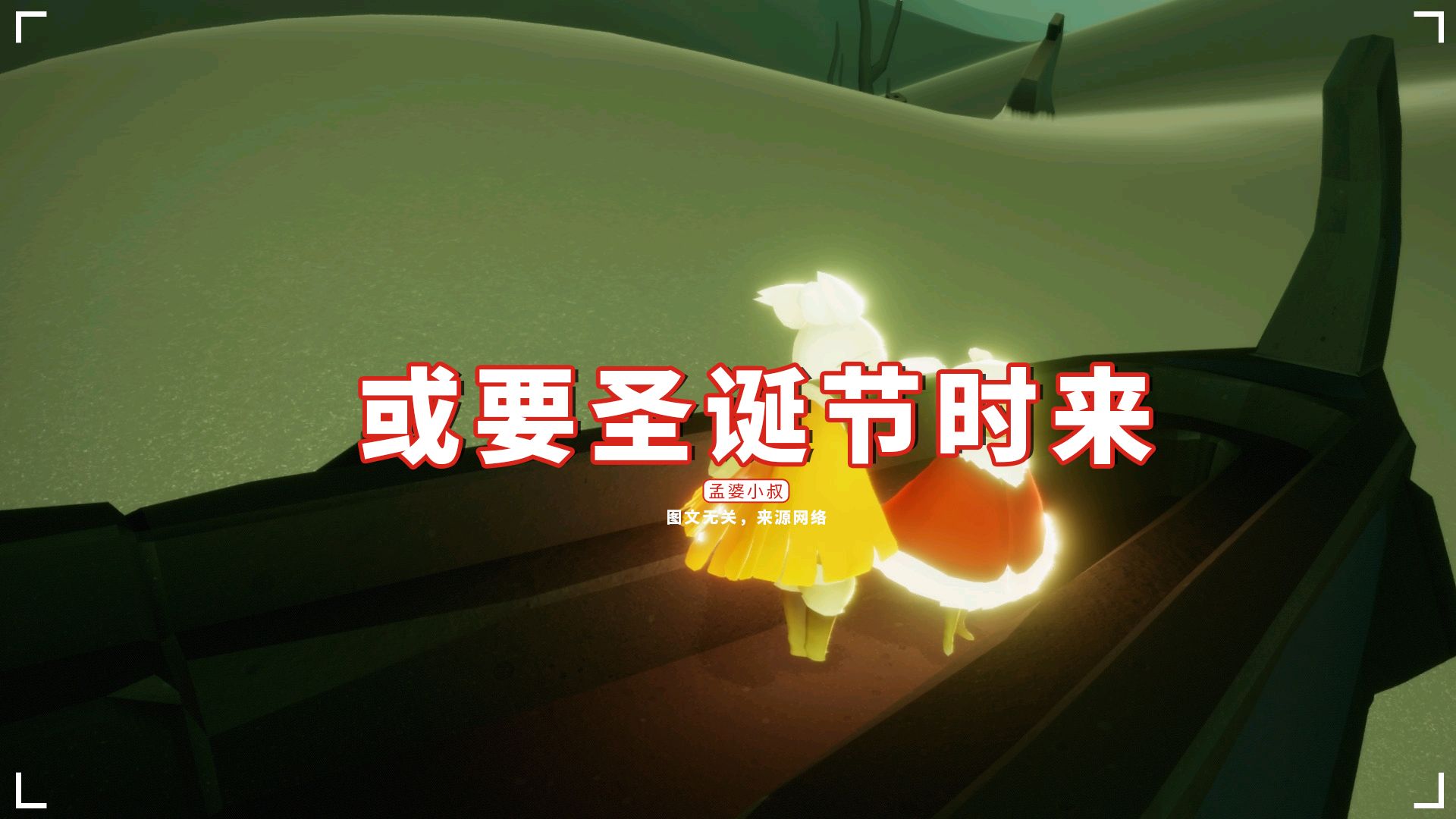 圣诞节|光遇：魔法商船走了，先祖又去进货了？下次来或是圣诞节