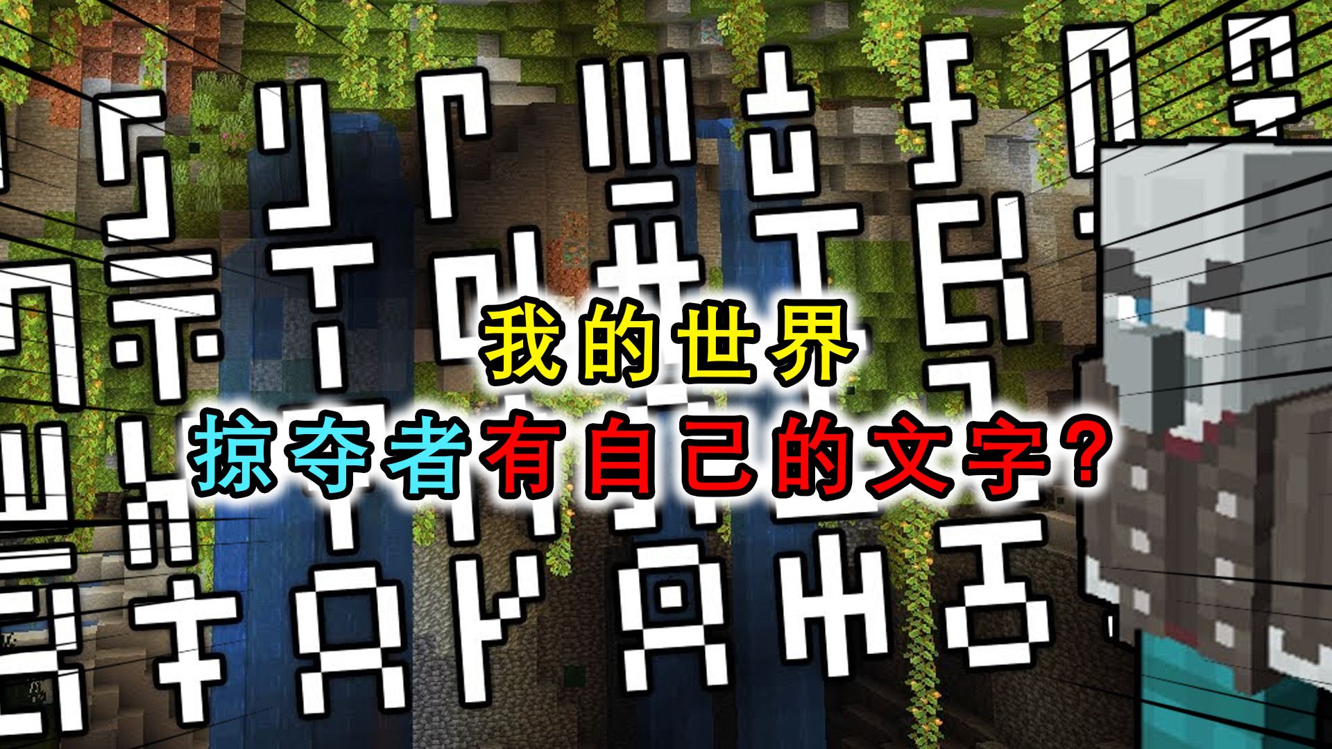 我的世界:掠夺者有自己的文字?快照更新预示着掠夺者有新的文明