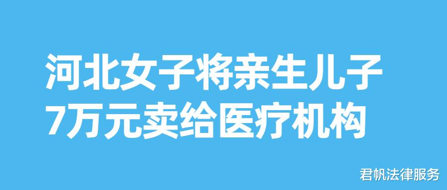 河北 河北女子将亲生儿子7万元卖给医疗机构