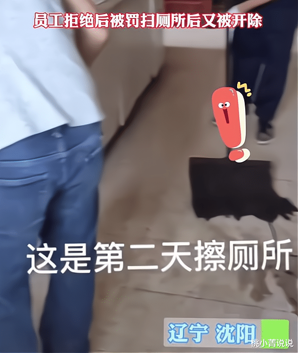 桃小菁说说|辽宁沈阳一企业，员工拒绝加班被罚扫厕所，过后仍被强行开除