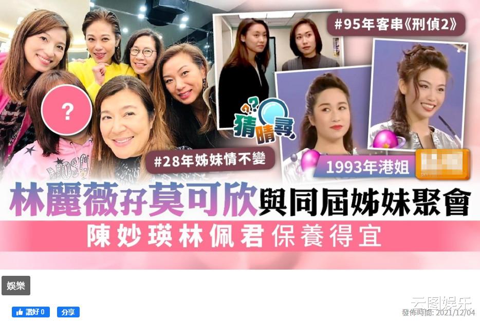 李冰冰|9位同届港姐28年后聚会！陈妙瑛转行经商成富婆，莫可欣气质出众