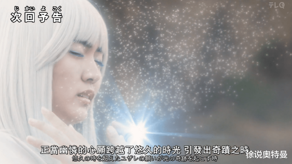 预告|特利迦奥特曼第12集预告：闪耀特利迦，能量的本质，还是光