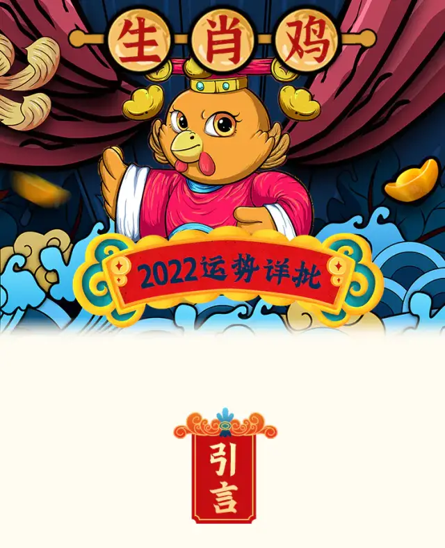 玄风八字运势 2022壬寅年生肖运势详解——生肖鸡