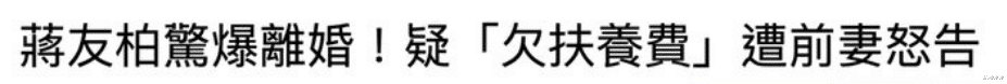 刘诗诗|蒋友柏豪门风光不再，带子女出门坐计程车，曾被前妻追讨抚养费