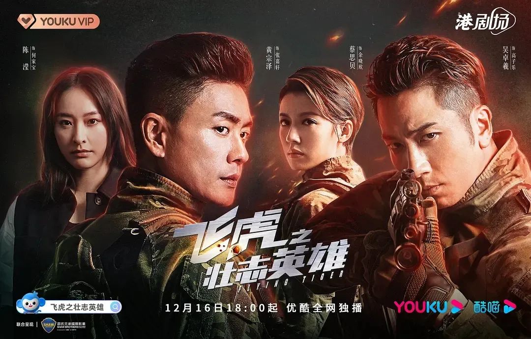 欧阳震华|《飞虎之壮志英雄》真香!升级的配方,全新的感受,港剧情怀依旧