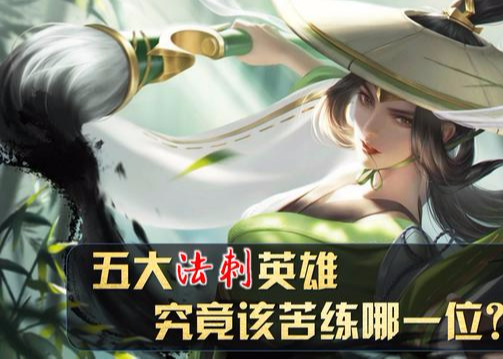 不知火舞|王者荣耀：五大法刺英雄，究竟该苦练哪一个？
