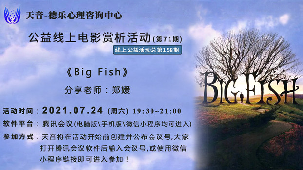 天音心理|天音第七十一期(总第158期)线上公益电影赏析活动圆满结束
