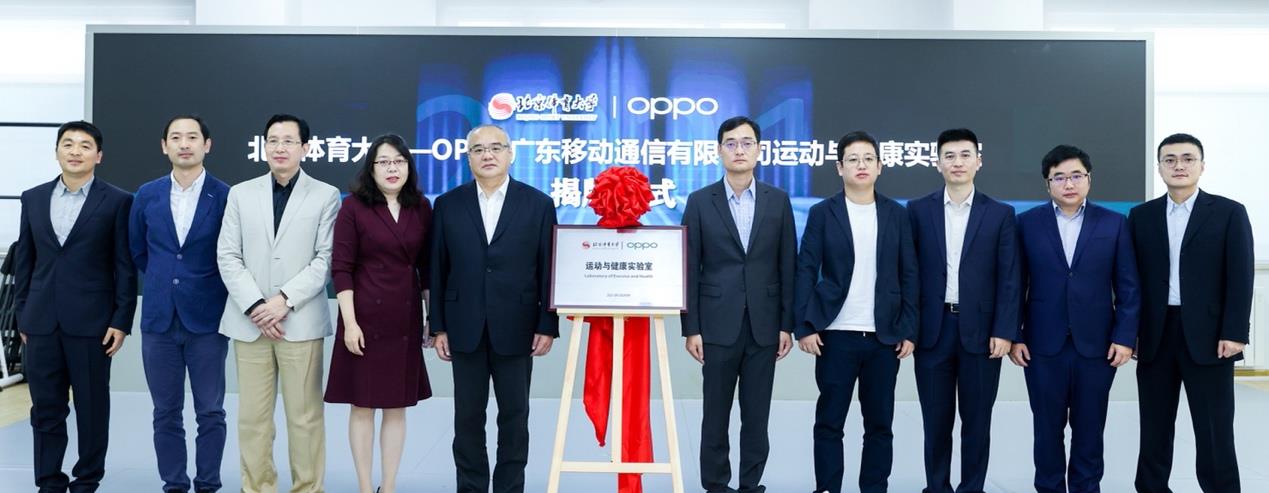 OPPO|引领智能化运动健康“北京体育大学-OPPO运动与健康实验室”揭牌